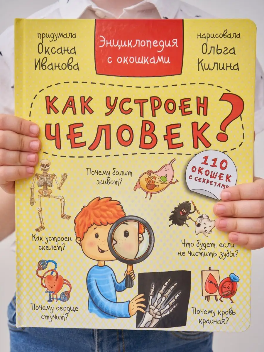 Книга детская энциклопедия Тело человека Анатомия для детей БимБиМон  39094623 купить за 630 ₽ в интернет-магазине Wildberries