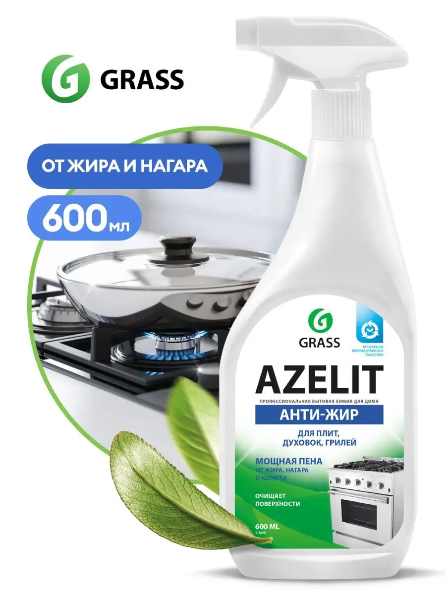 АНТИЖИР Набор для уборки кухни 4 средства Azelit спрей 600мл GRASS 39094889  купить за 751 ₽ в интернет-магазине Wildberries