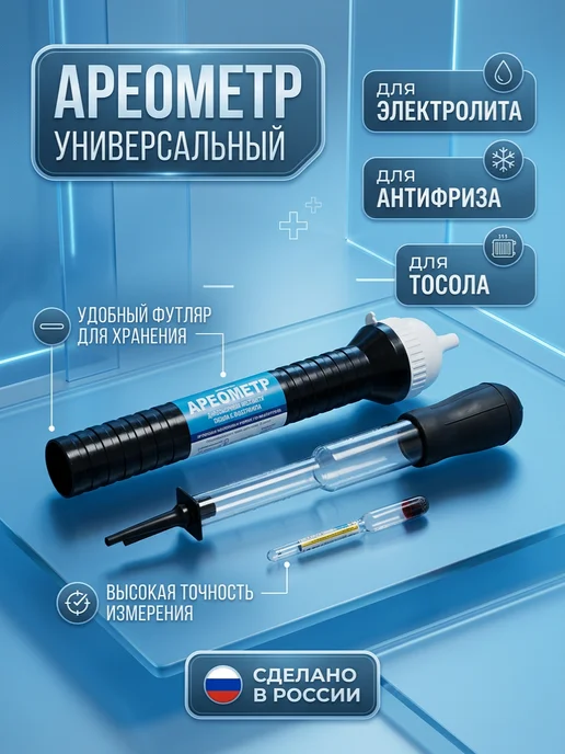 Орбита Ареометр для электролита и антифриза, вариант