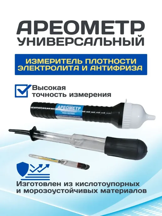 Орбита Ареометр для электролита и антифриза, вариант, фото 4