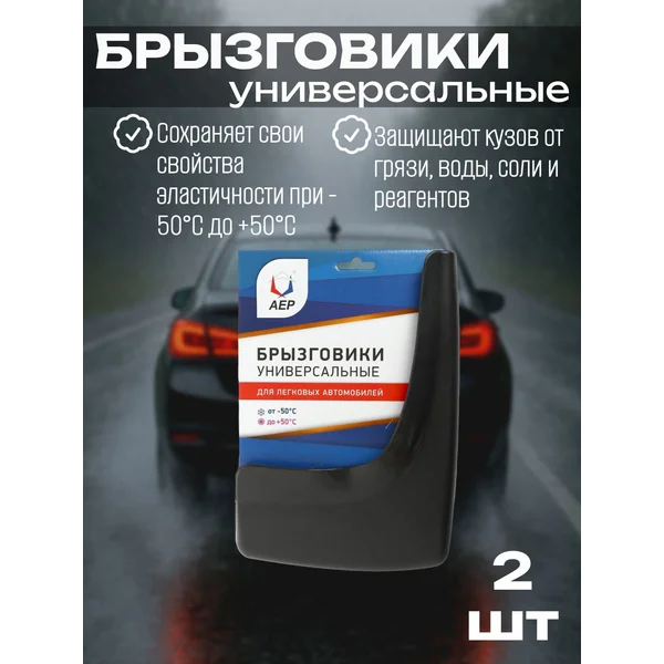 Брызговики универсальные, мокрый асфальт