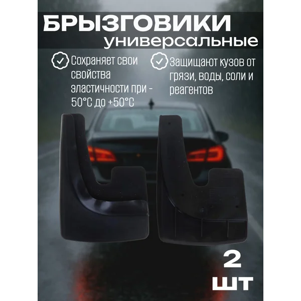 Брызговики универсальные, черные