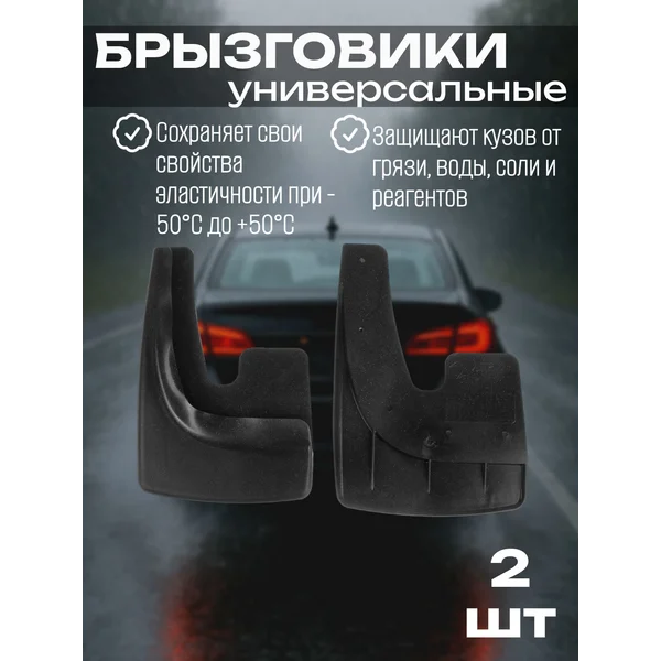 Брызговики универсальные, чёрные, металлики