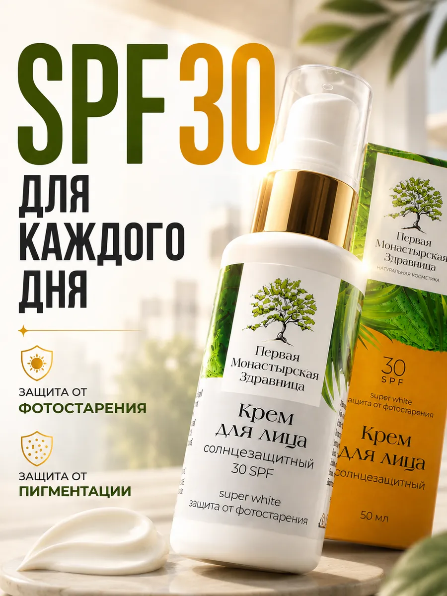 Солнцезащитный крем для лица SPF 30 база под макияж