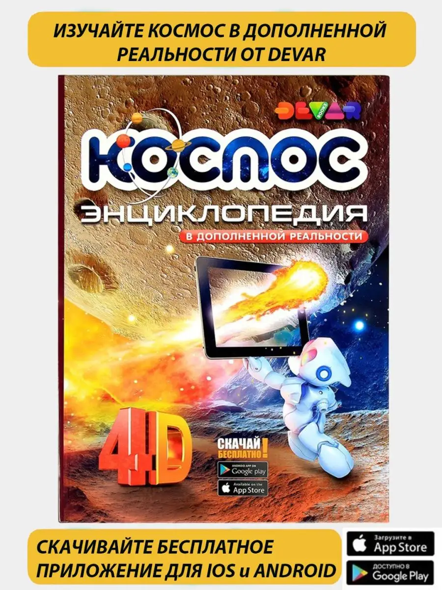 детская книга Энциклопедия 4D дополненной реальности Космос DEVAR 39107126  купить в интернет-магазине Wildberries