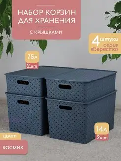 Корзина для хранения с крышкой набор Береста 14л 2шт 7,5 2шт VIOLET 39107231 купить за 1 737 ₽ в интернет-магазине Wildberries