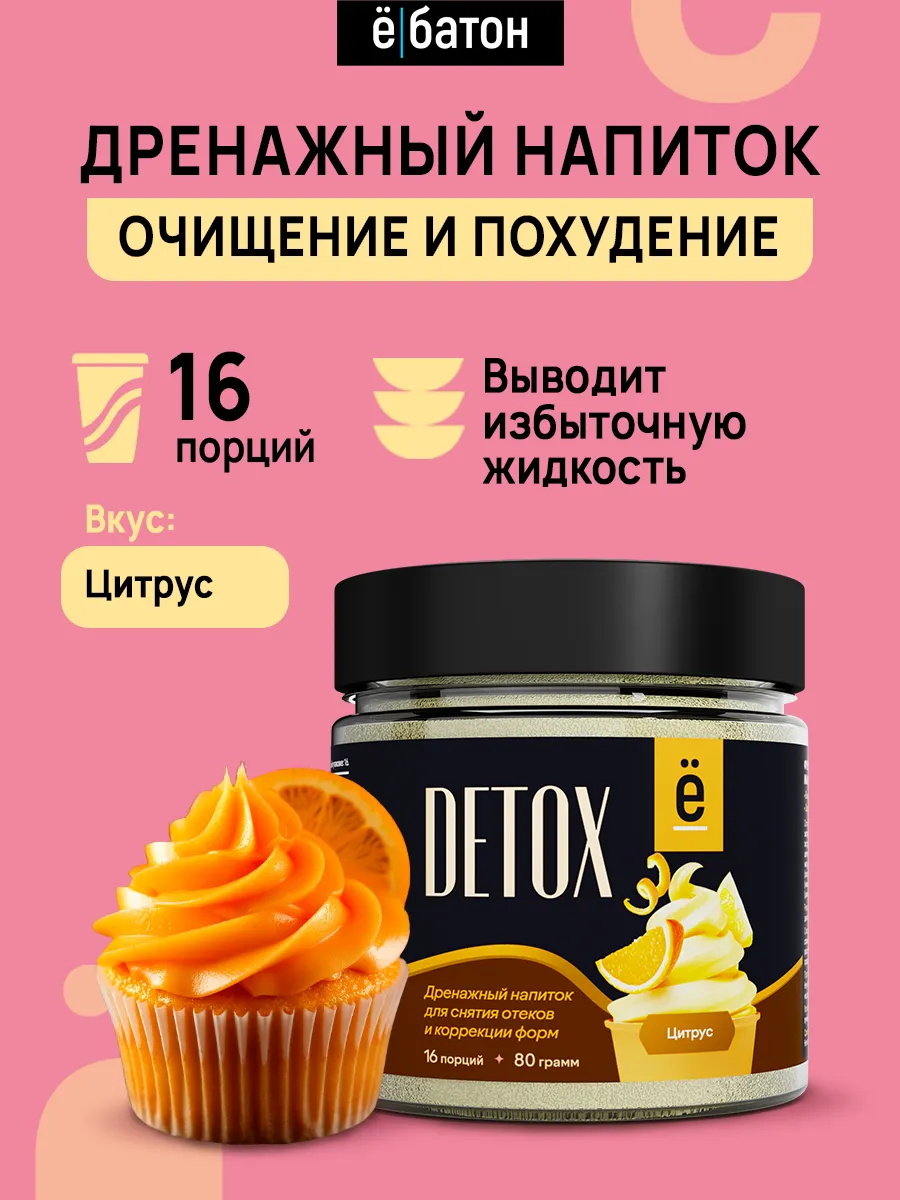 Детокс дренажный напиток 80 г. цитрус