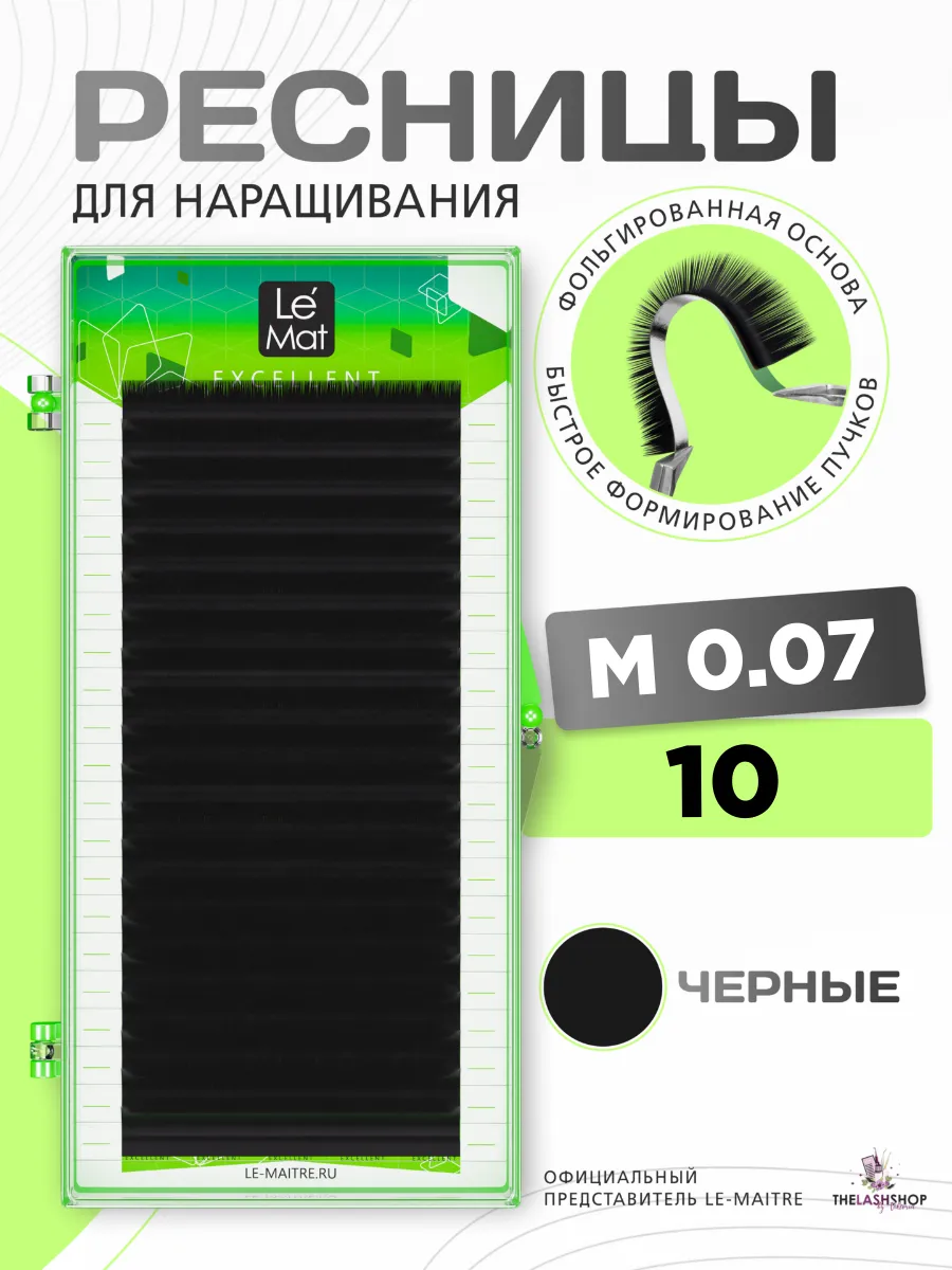 Ресницы для наращивания черные Le Mat изгиб M 0,07 10