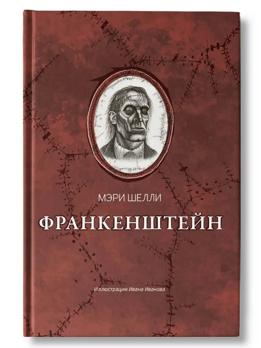 Франкенштейн или Современный Прометей Издательство Феникс 39116356 купить в  интернет-магазине Wildberries