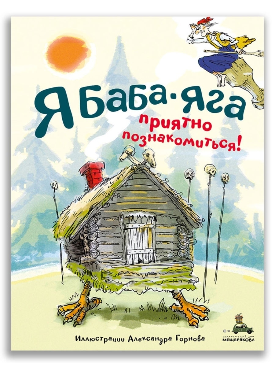 Я Баба-яга. Приятно познакомиться! Издательский Дом Мещерякова 39116998  купить в интернет-магазине Wildberries