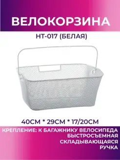 Велокорзина задняя HT-017 (белый) haotu 39124556 купить за 1 127 ₽ в интернет-магазине Wildberries