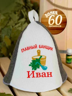 Шапка для бани именная Иван Банный Рай 39128887 купить за 450 ₽ в интернет-магазине Wildberries