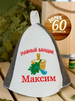 Шапка банная с надписью Максим Банный Рай 39129504 купить за 372 ₽ в интернет-магазине Wildberries