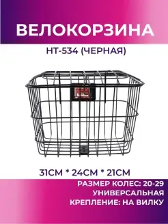 Велокорзина передняя HT-534 (чёрный) haotu 39147568 купить за 1 525 ₽ в интернет-магазине Wildberries