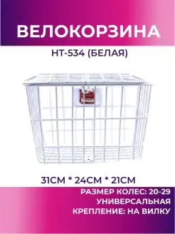 Велокорзина передняя HT-534 (белый) haotu 39147630 купить за 1 508 ₽ в интернет-магазине Wildberries