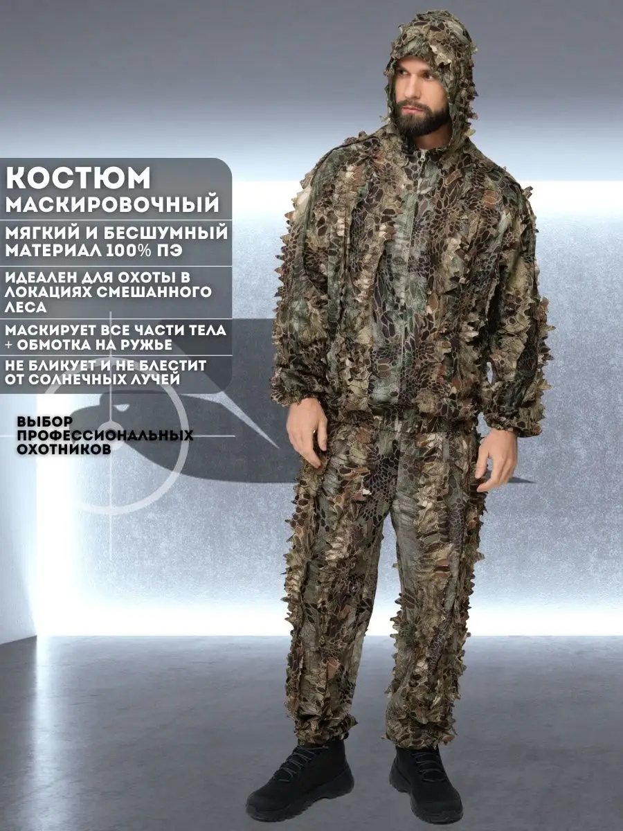 Маскировочный костюм Jackal Ghillie (леший)