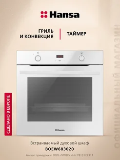 Встраиваемый электрический духовой шкаф BOEW683020 Hansa 39149127 купить за 33 503 ₽ в интернет-магазине Wildberries