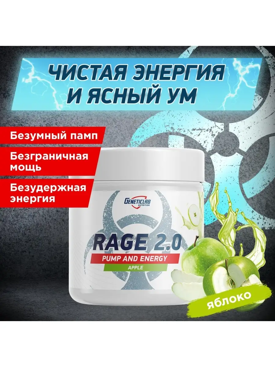 RAGE 2.0 энергетик Яблоко предтрен GENETICLAB 39151777 купить в  интернет-магазине Wildberries