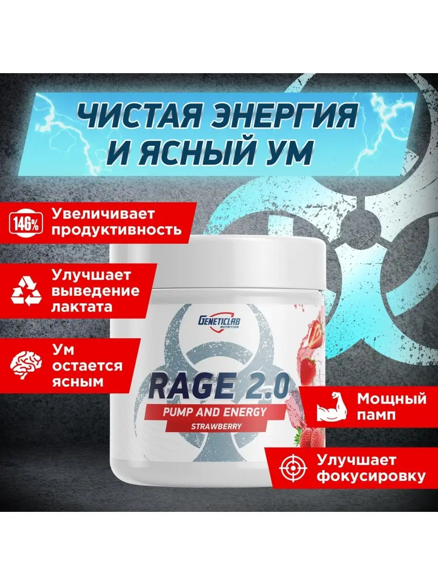 RAGE 2.0 энергетик Клубника предтрен GENETICLAB 39152072 купить в  интернет-магазине Wildberries