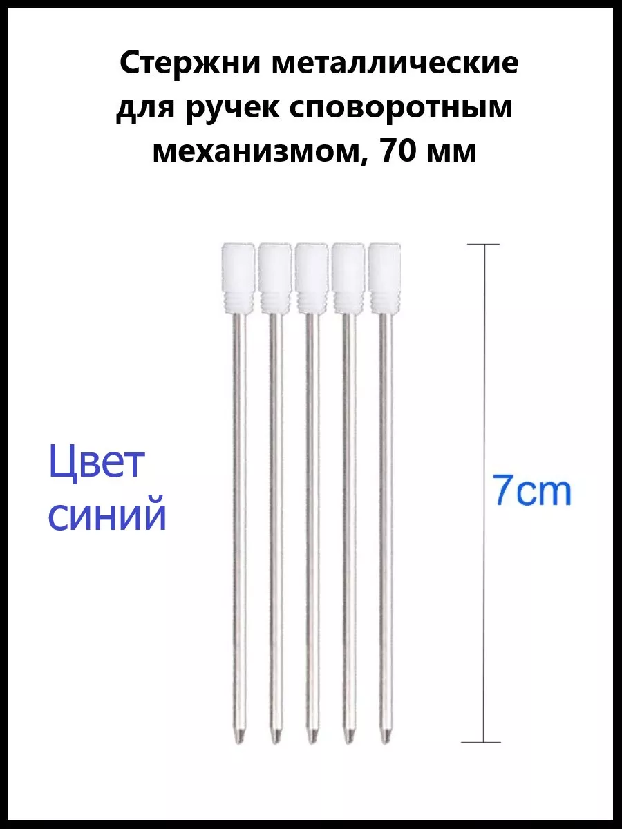 Стержень металлический поворотный для ручек 7 см. 5 шт Ihana 39152988  купить за 160 ₽ в интернет-магазине Wildberries