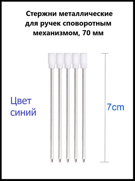 Ihana Стержень металлический поворотный для ручек 7 см. 5 шт, 5 шт, фото 2