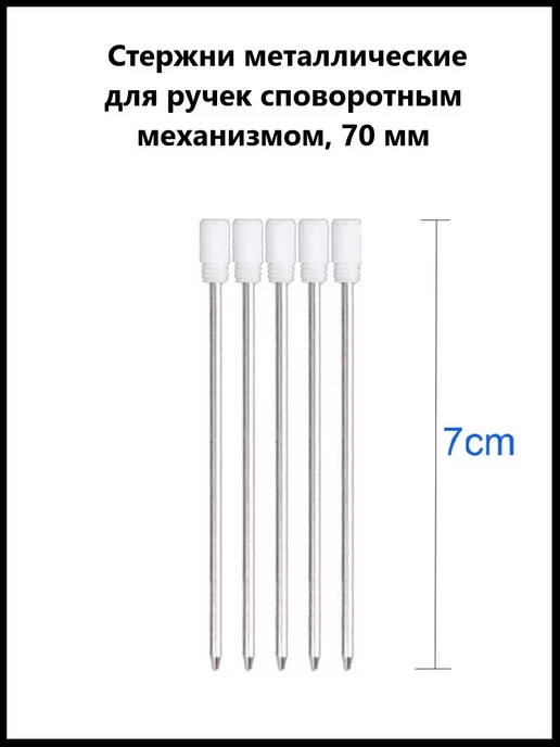 Ihana Стержень металлический поворотный для ручек 7 см. 5 шт, 5 шт, фото 3