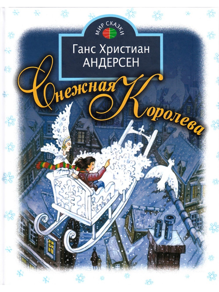 Книжка снежная сказка. Книжка Андерсен Снежная Королева. Андерсен, Ханс Кристиан "Снежная Королева: сказка". Обложка книги Ганса Христиана Андерсена Снежная Королева.