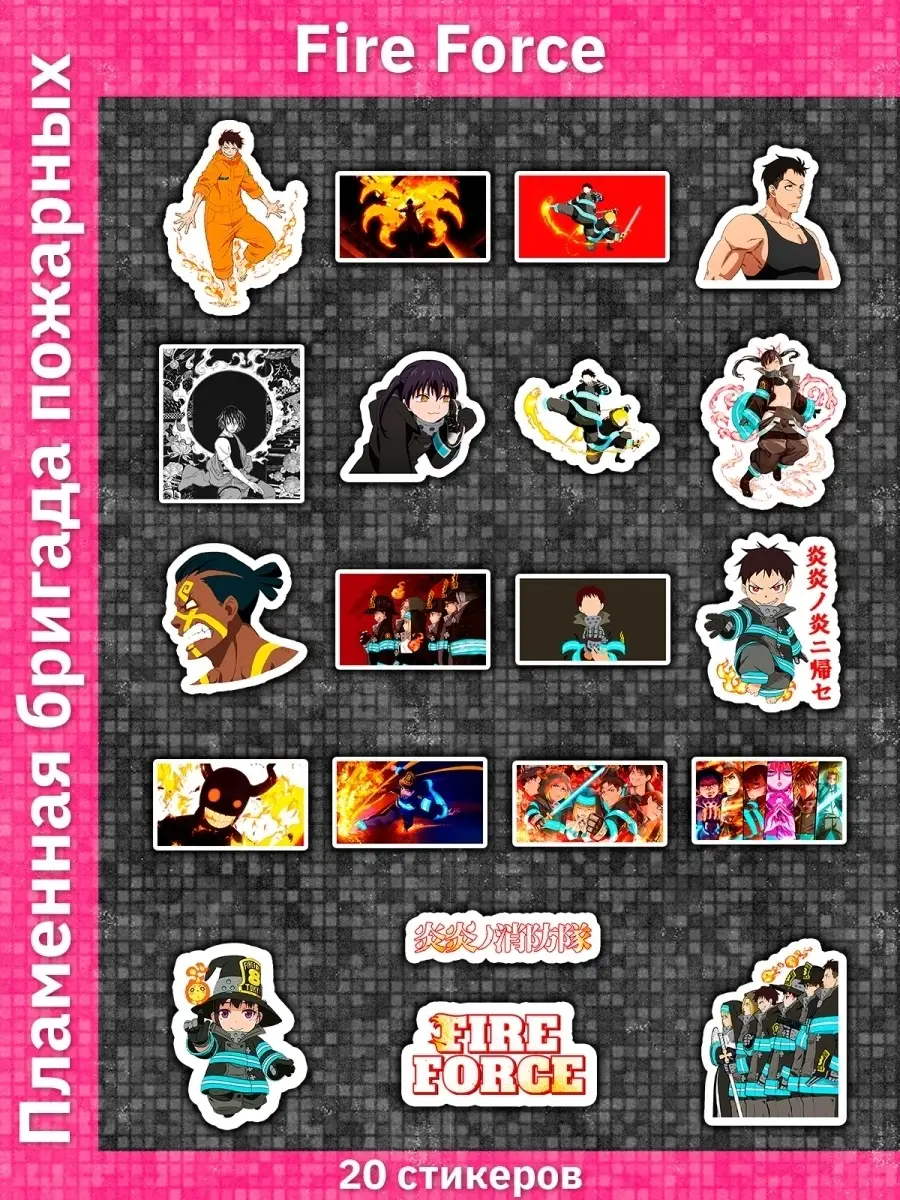 Fire Force Аниме наклейки на телефон Sticker Universe 39154192 купить за  215 ₽ в интернет-магазине Wildberries