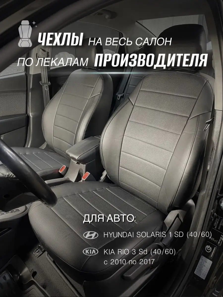 Чехлы Хендай Солярис 1 Экочехлы 39155493 купить за 4 926 ₽ в  интернет-магазине Wildberries