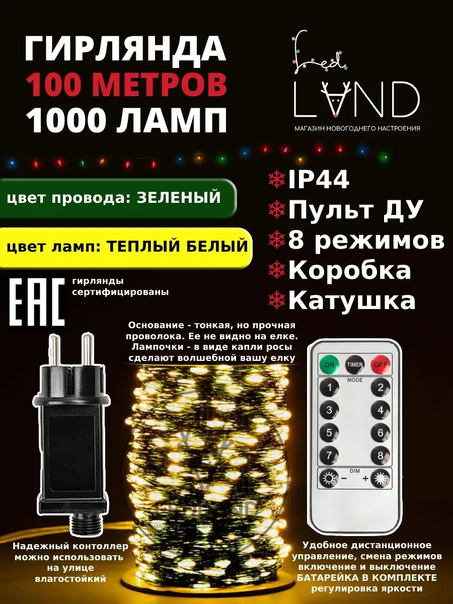 Гирлянда роса 50 100 метров на елку Ledland 39156507 купить в  интернет-магазине Wildberries