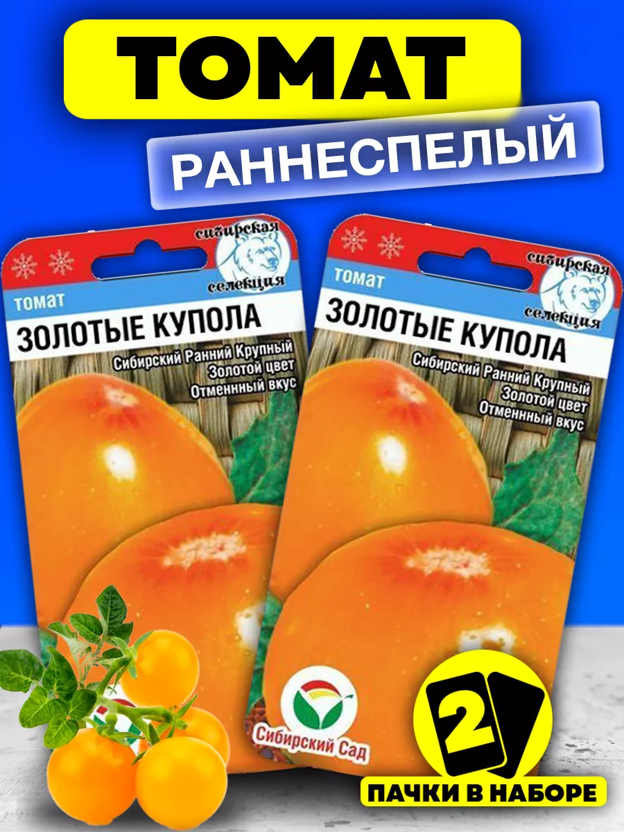 Семена Томатов Золотые Купола для открытого грунта теплицы Сибирский сад  39157715 купить в интернет-магазине Wildberries