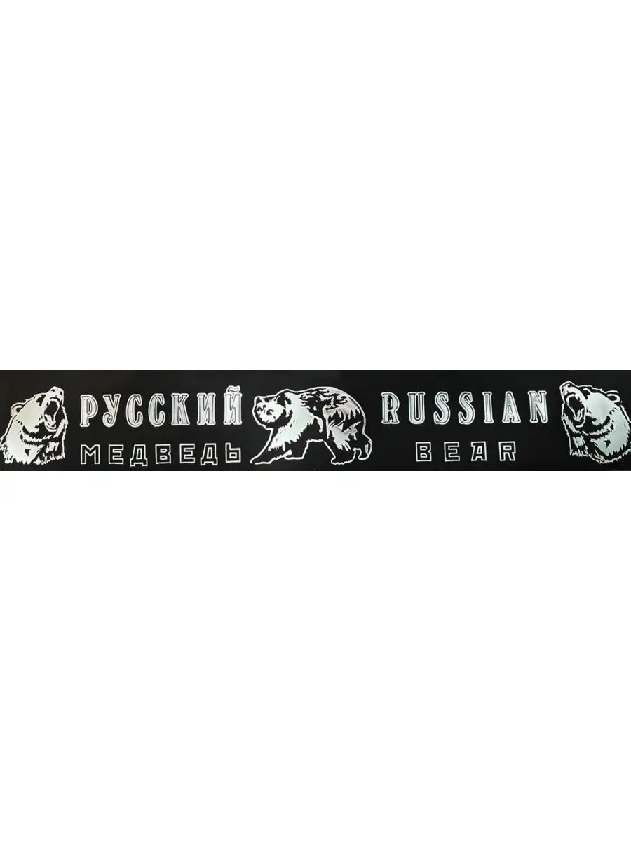 Брызговик Газель ДЛИННОМЕР 200х30 (рисунок РУССКИЙ МЕДВЕДЬ) Алекс-Авто  39163574 купить в интернет-магазине Wildberries