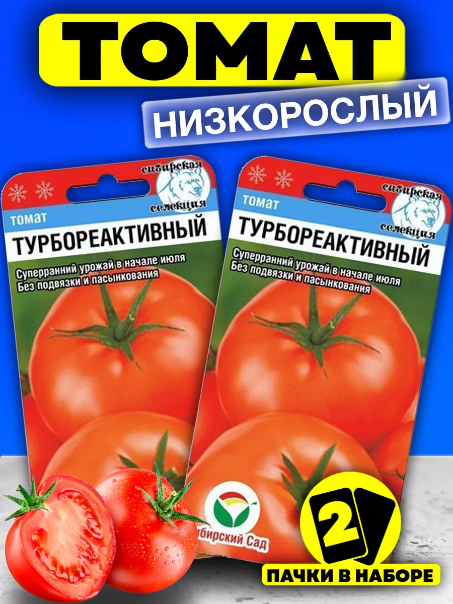 Семена Томатов Турбореактивный непасынкующийся Сибирский сад 39163979  купить за 219 ₽ в интернет-магазине Wildberries