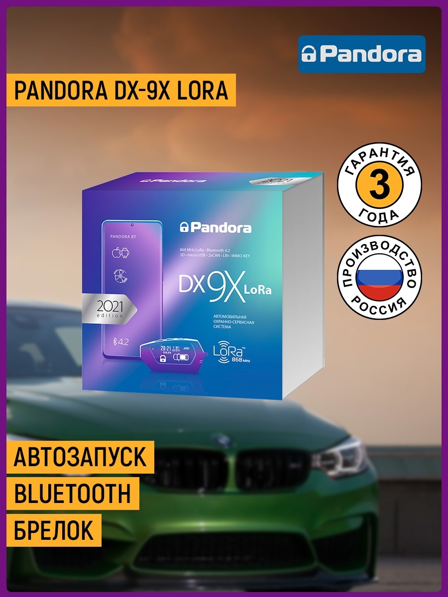 Автосигнализация Pandora DX-9x LoRa PANDORA 39166384 купить за 21 238 ₽ в  интернет-магазине Wildberries