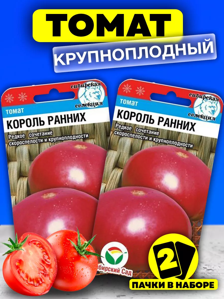 Семена Томатов Король Ранних крупноплодный Сибирский сад 39167851 купить за  230 ₽ в интернет-магазине Wildberries