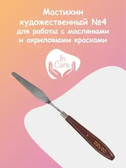 Набор мастихинов лопатки художка IN CARE 39173223 купить за 101 ₽ в интернет-магазине Wildberries