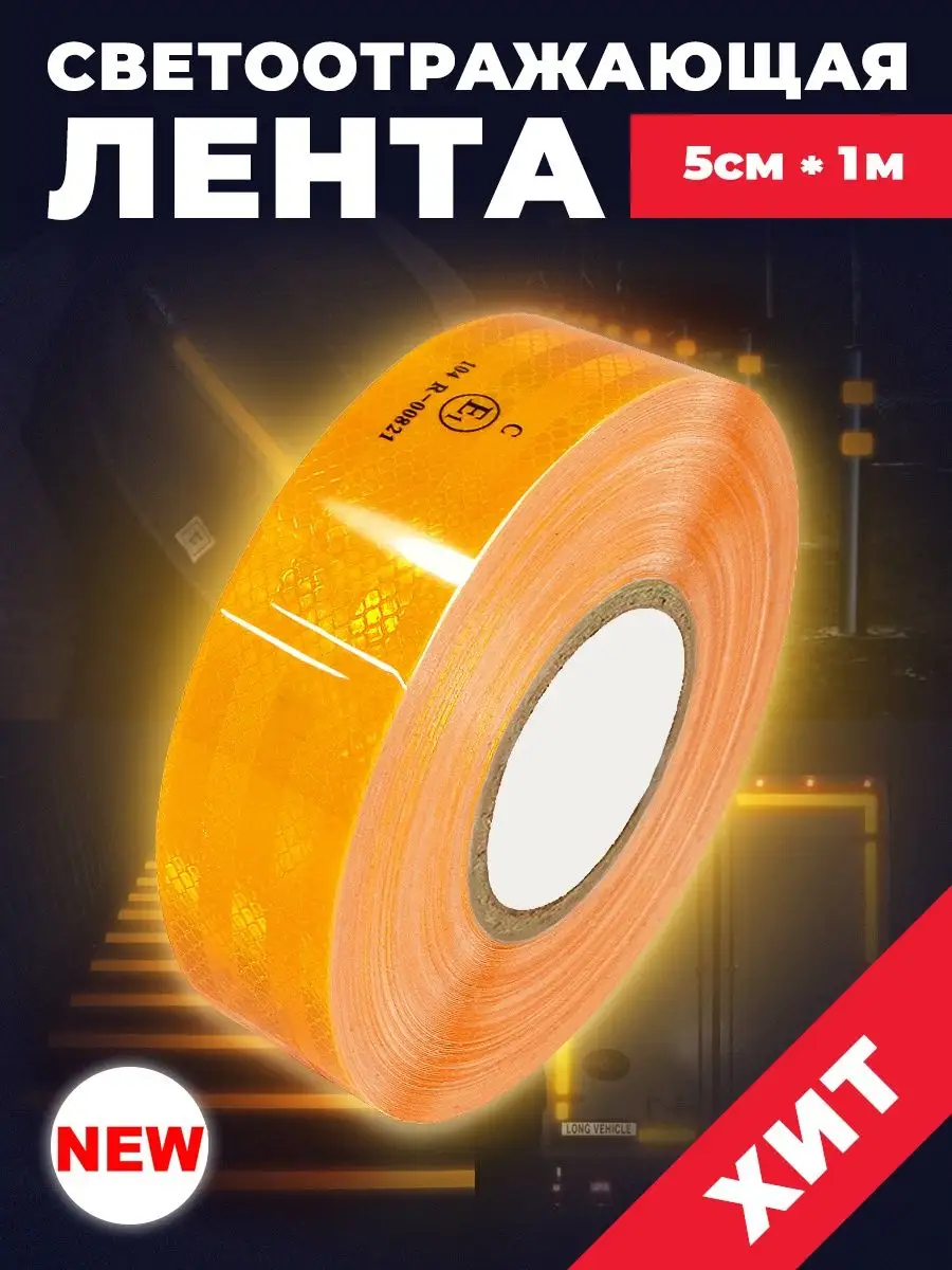 Светоотражающие наклейки на авто 1 метр Reton Group 39174287 купить за 369  ₽ в интернет-магазине Wildberries