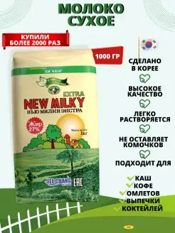 Заменитель молочного продукта Нью Милки New Milky extra 39181230 купить за 493 ₽ в интернет-магазине Wildberries