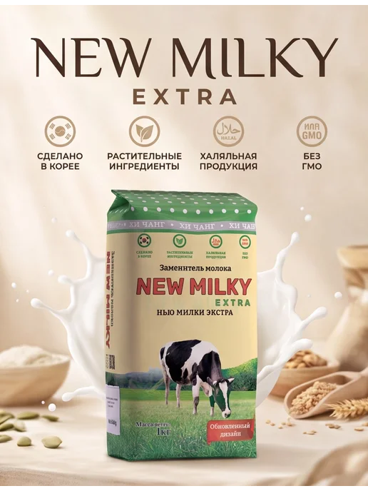 New Milky extra Заменитель молочного продукта нью милки экстра 1кг, 1 кг