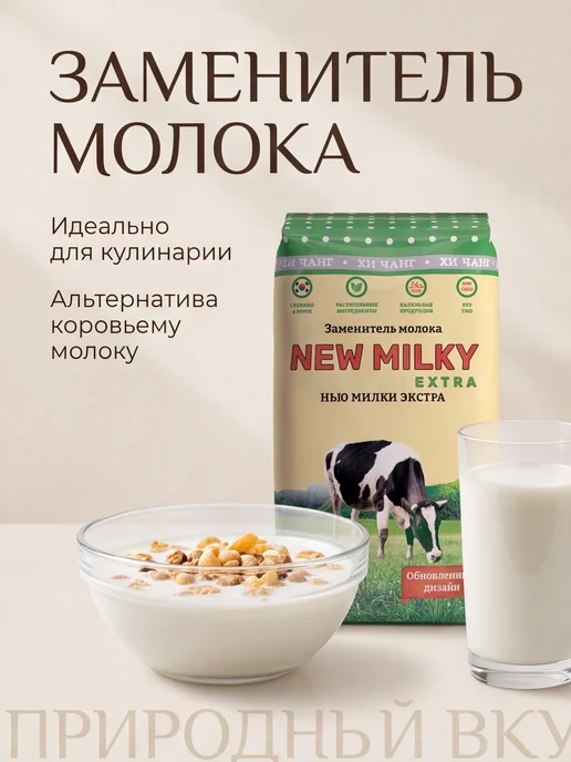 New Milky extra Заменитель молочного продукта нью милки экстра 1кг, 1 кг, фото 2
