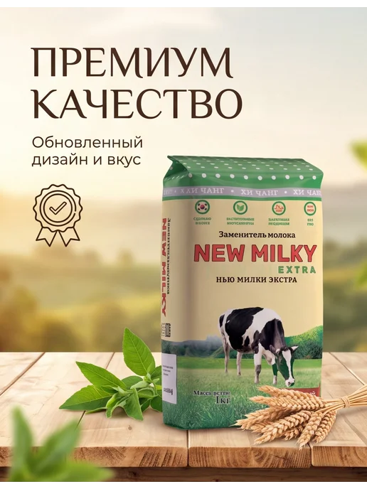 New Milky extra Заменитель молочного продукта нью милки экстра 1кг, 1 кг, фото 4