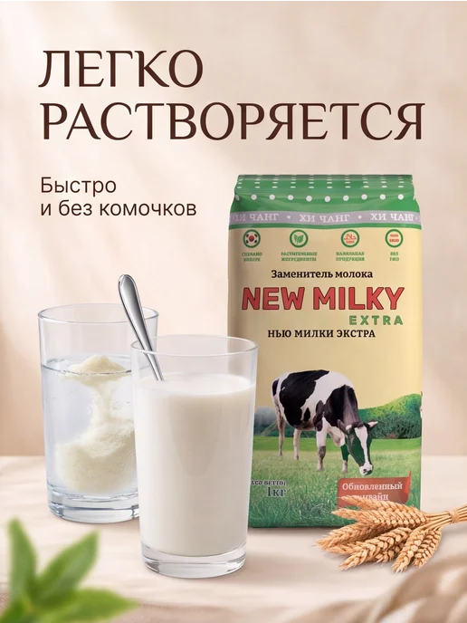 New Milky extra Заменитель молочного продукта нью милки экстра 1кг, 1 кг, фото 5