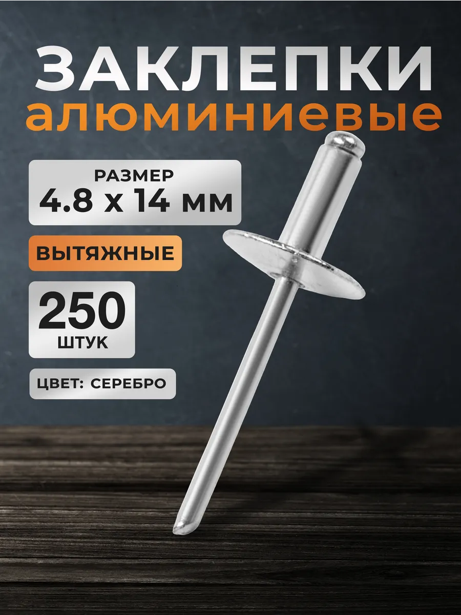 Заклепки вытяжные, увеличенный борт 14мм, 4.8х14 мм, 250 шт.