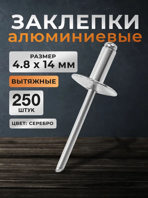 Tundra Заклепки вытяжные, увеличенный борт 14мм, 4.8х14 мм, 250 шт, 4.8x14 мм, 250 шт