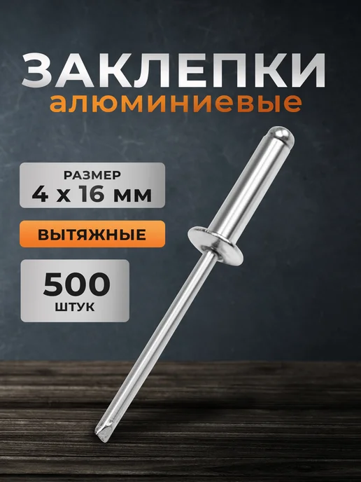 Tundra Заклепки для заклепочника вытяжные 4х16 мм 500 шт, 4x16 мм, 500 шт