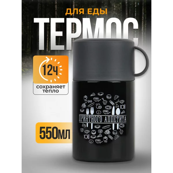 Универсальный термос для еды 550 мл