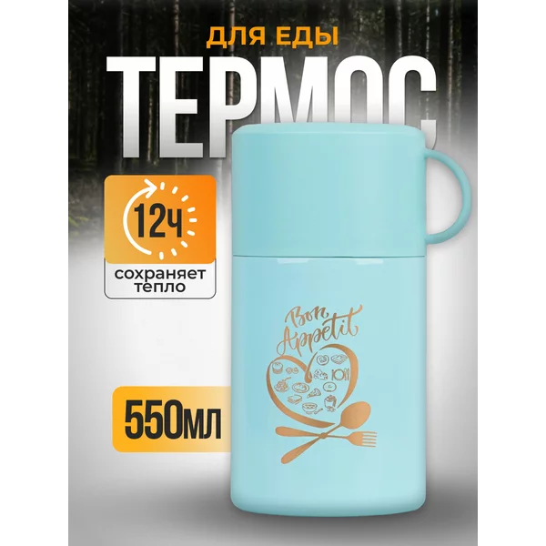 Термос для еды 550 мл