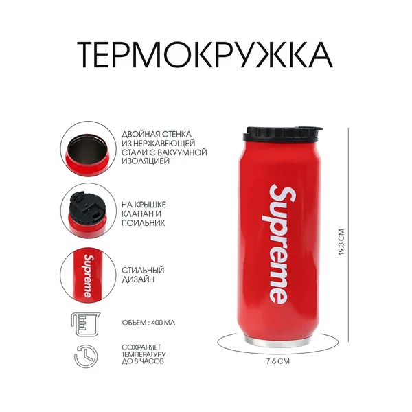 Термокружка, 400 мл, Банка «Supreme»
