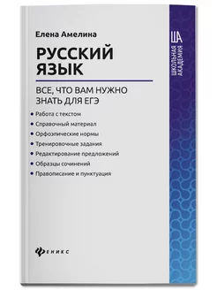 Русский язык. Подготовка ЕГЭ Издательство Феникс 39188973 купить за 225 ₽ в интернет-магазине Wildberries