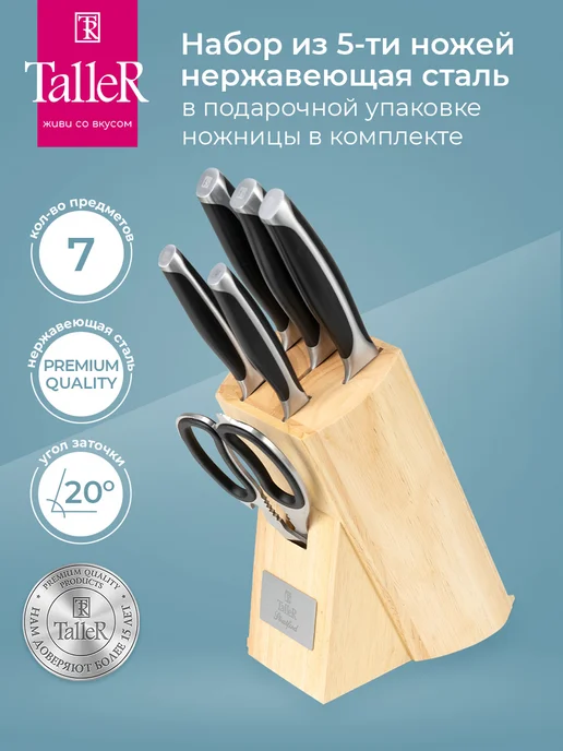 Ножи кухонные набор на подставке Taller купить по цене 263,92 р. в интернет-магазине Wildberries в Беларуси | 39189569